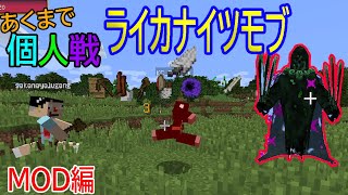 「マインクラフト」あくまで個人戦ライカナイツモブ「MOD編」