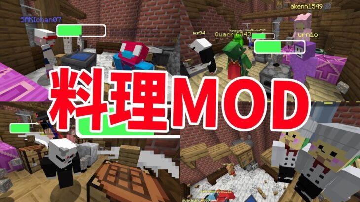 みんなで協力、分担して調理する料理MODが神すぎた – マインクラフト【KUN】