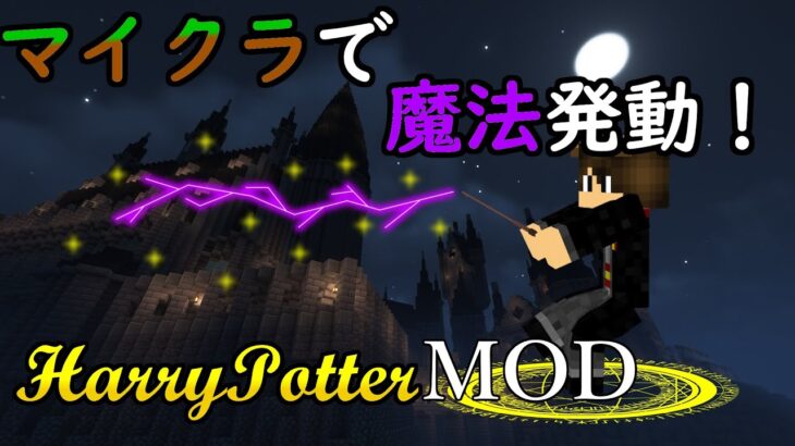 【マイクラMOD】マイクラ世界で実際に使える魔法が！？ハリーポッターMODVr.1.19.2(HarryPotterMOD)