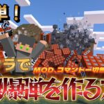 【MOD、コマンドなし】マイクラで時限爆弾を簡単に作る方法がやばすぎる！！【Minecraft】