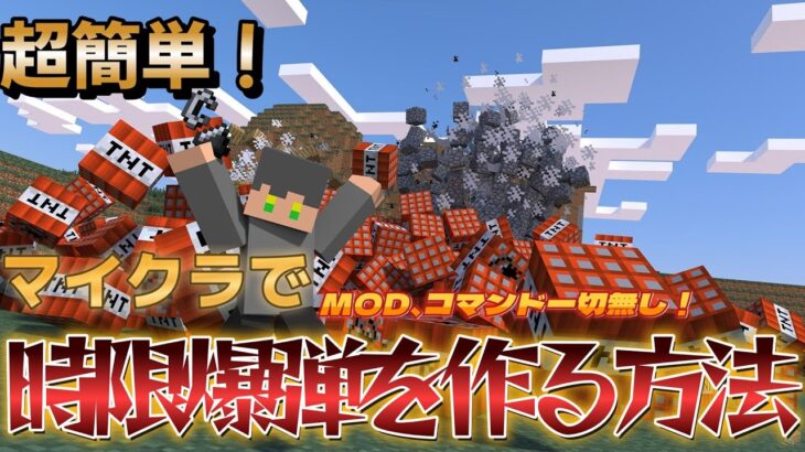 【MOD、コマンドなし】マイクラで時限爆弾を簡単に作る方法がやばすぎる！！【Minecraft】