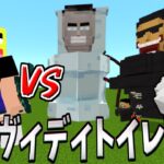 『スキヴィディトイレ』が大量発生するMODを入れた結果世界が大変なことになったのでPVP勢が駆逐する!!!-マインクラフト【skibidi toilet】【スキヴィディトイレ】