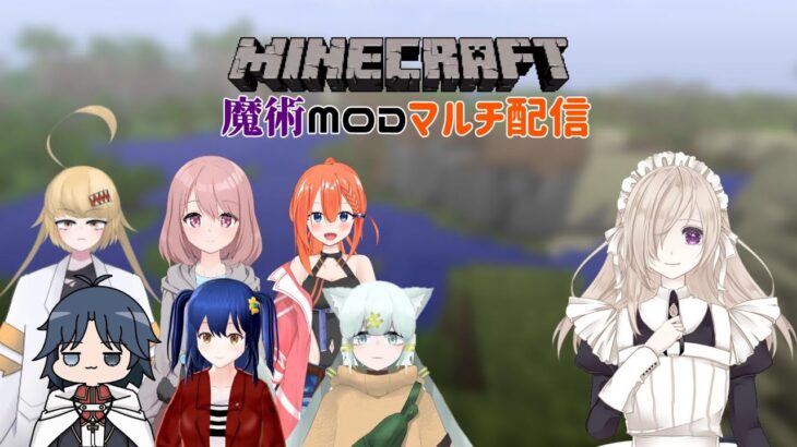 [マインクラフトマルチ]魔術MODの世界楽しみますよ〈女装男子メイドVTuber/彩月つむぎ〉＃Minecraft