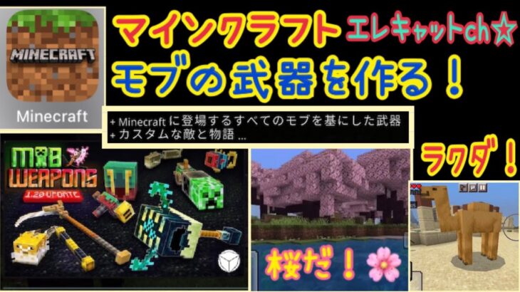 【マインクラフト】モブの武器を作れるMODで遊びます！エレキャットch☆