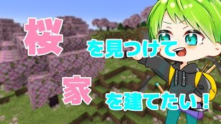 【MineCraft】初めての桜建築！【デスクラ/DESUKU ch.】