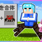 モブと人間を合体できるマインクラフト🕸👱‍♂️【 マイクラ / Minecraft 】