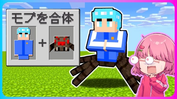 モブと人間を合体できるマインクラフト🕸👱‍♂️【 マイクラ / Minecraft 】