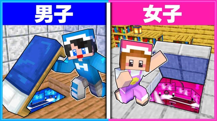 『秘密基地ゲーム部屋』は男子と女子どっちがすごい？？🎮👦🏻👧🏻 【 男女クラフト 】【 マイクラ / Minecraft  】