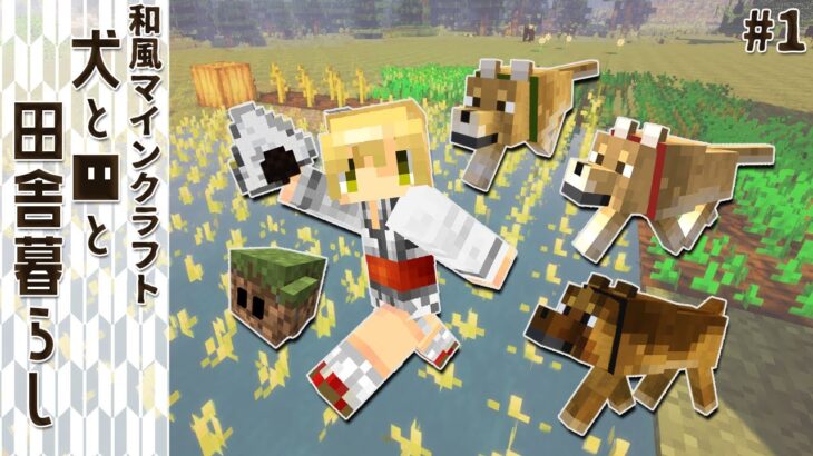 【和風Minecraft】犬と■と田舎暮らし #1【ゆっくり実況】