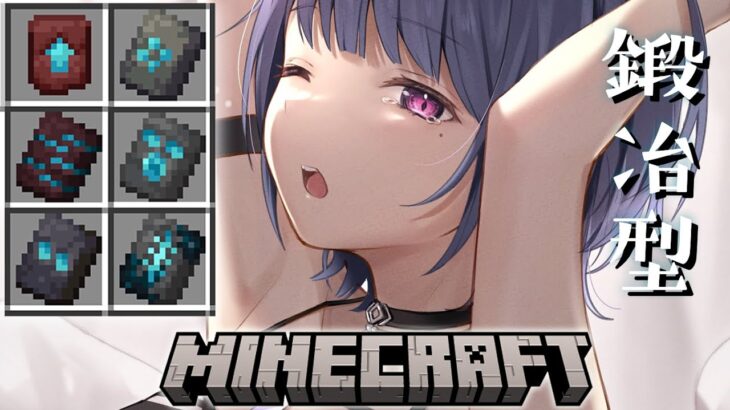 【 Minecraft 】1.20新要素！鍛冶型集め～残り６種類～ ＃５３【小清水 透 / にじさんじ】