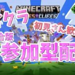 【Minecraft 1.20】低音イケボの雑談マイクラ　参加型ライブ配信　作業用BGM代わりにどうぞ【統合版】