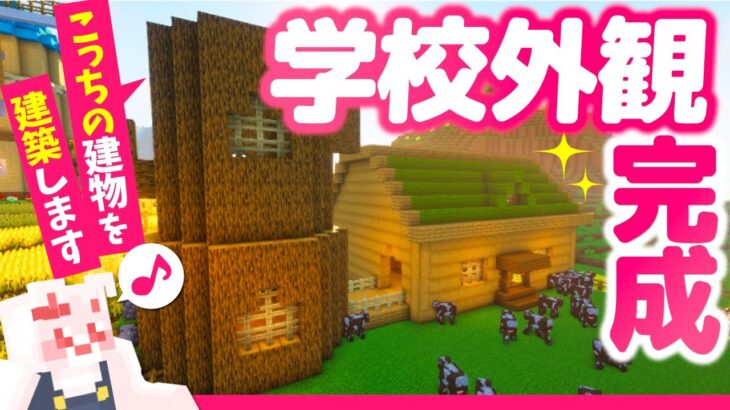 【Minecraft】シル〇ニア！森の学校建築完成！！🐰＃１１【女性実況】