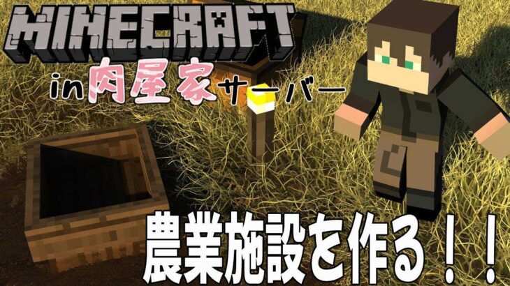【Minecraft】【＃肉屋家マイクラ】皆で使える畑を作ろう！！【静原リコ】