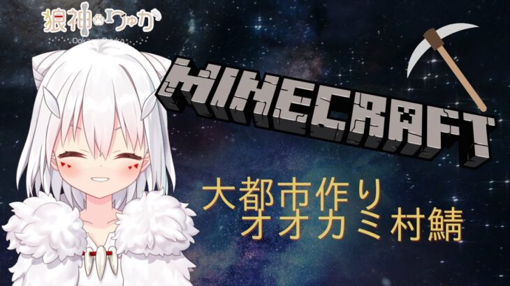 【Minecraft】マイクラじゃがいも収穫祭！オオカミ探しに行きます🐺【狼神りゅか/あそびごころ】