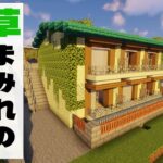 街でよく見る草だらけ家作り方解説【Minecraft】