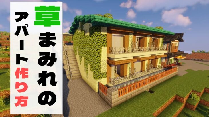 街でよく見る草だらけ家作り方解説【Minecraft】