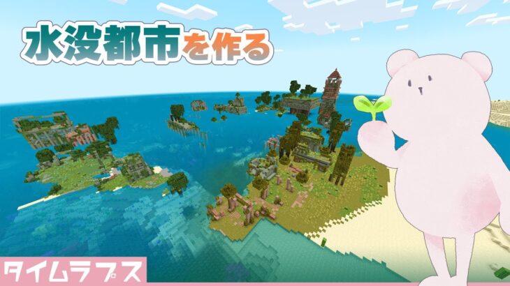 【Minecraft】水没都市を作るタイムラプス【統合版マイクラ建築】