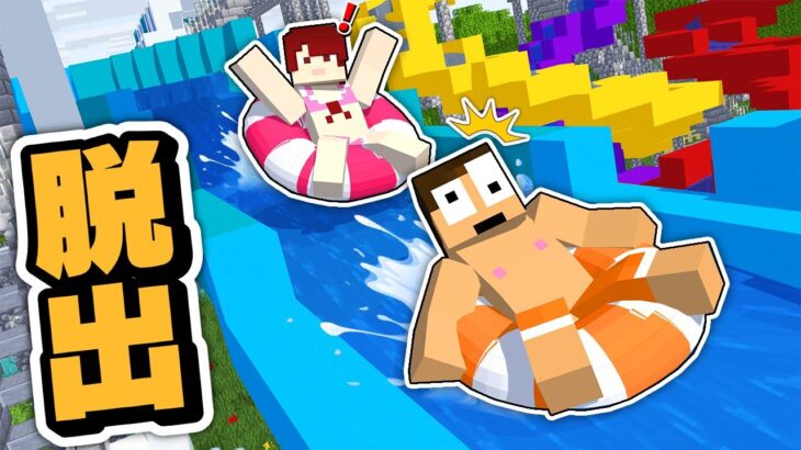 【無限のウォータースライダー！？】永遠に流されるプールから脱出しろ！【まいくら・Minecraft】