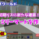 【Minecraft】レルムズワールド＃１１２　初期リスに新たな建築！「ファミリーマートを作ろう」統合版
