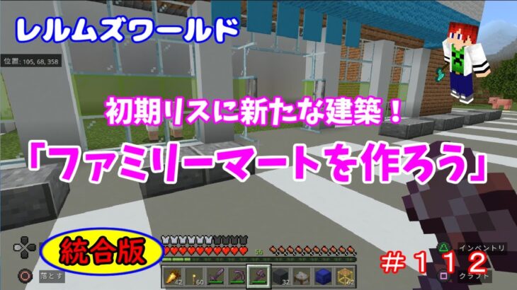 【Minecraft】レルムズワールド＃１１２　初期リスに新たな建築！「ファミリーマートを作ろう」統合版