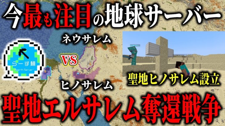 【マイクラ】らーす鯖で作った国で反乱発生！！聖地エルサレムを奪還します。【らーす鯖】【Minecraft】【マインクラフト】