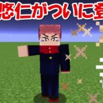 【Minecraft】主人公の虎杖悠仁がついに登場！！【呪術廻戦】