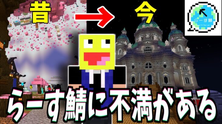 日本最大の地球再現サーバーに大きな不満があります。直接言ってみた。【らーす鯖】【Minecraft】