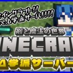 【マイクラ】剣と魔法のMinecraft:はじめてのログイン‼【初見歓迎】