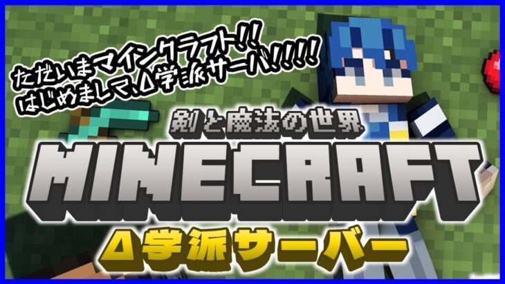 【マイクラ】剣と魔法のMinecraft:はじめてのログイン‼【初見歓迎】