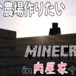 【Minecraft】【＃肉屋家マイクラ】のんびり農場作り！【静原リコ】