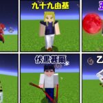 【Minecraft】呪術廻戦最強キャラ決定戦！！最強決定トーナメント！！