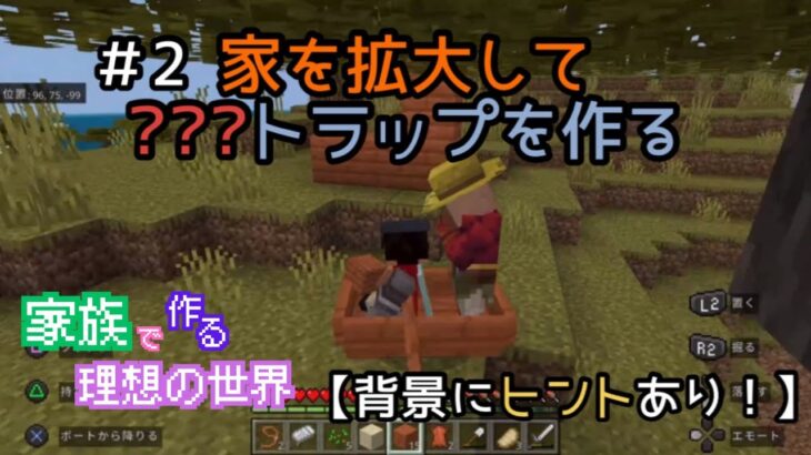 【Minecraft】家族で作る理想の世界# 2 家を拡大して???トラップを作る