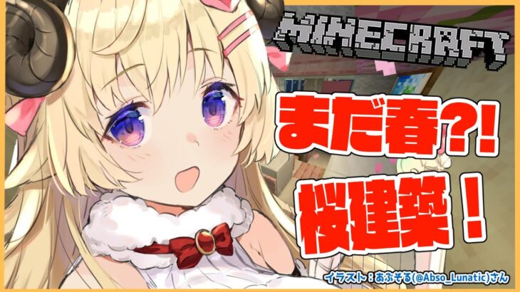 【Minecraft】夏が来る前に桜建築だ！え、もう夏？！【角巻わため/ホロライブ４期生】