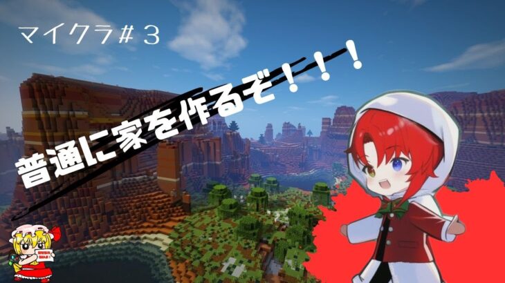 【マイクラ】＃ ３ ある程度環境整備できたから家を作るぞ！！！【マインクラフト/Minecraft】