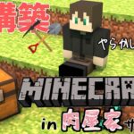 【Minecraft】【＃肉屋家マイクラ】ちょっと色々ありましてサーバー新しくなりました【静原リコ】