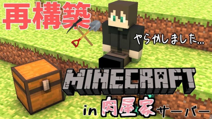 【Minecraft】【＃肉屋家マイクラ】ちょっと色々ありましてサーバー新しくなりました【静原リコ】