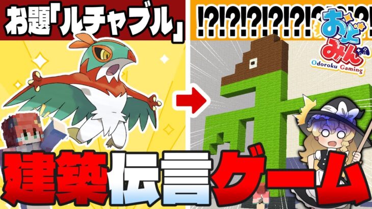 【ゆっくり実況】マイクラ建築伝言ゲームをおどみんでやったらめっちゃ笑ったｗｗｗ【マインクラフト Minecraft】
