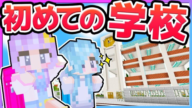 🪐小学校に通うのです！【ゆっくり実況/マイクラ/まいくら/マインクラフト/Minecraft】