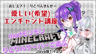 【＃Minecraft】よいこのエンチャント講座【＃りど鯖】