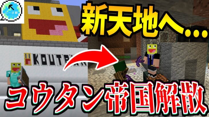 【解散】コウタン帝国を終了します。新天地で建国クラフトを開始する!-マインクラフト【Minecraft】【らーす鯖】