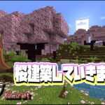 【マイクラ】桜ブロック使って建築するぞ！【Minecraft】【ぬんクラ】