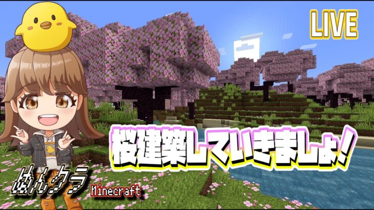 【マイクラ】桜ブロック使って建築するぞ！【Minecraft】【ぬんクラ】