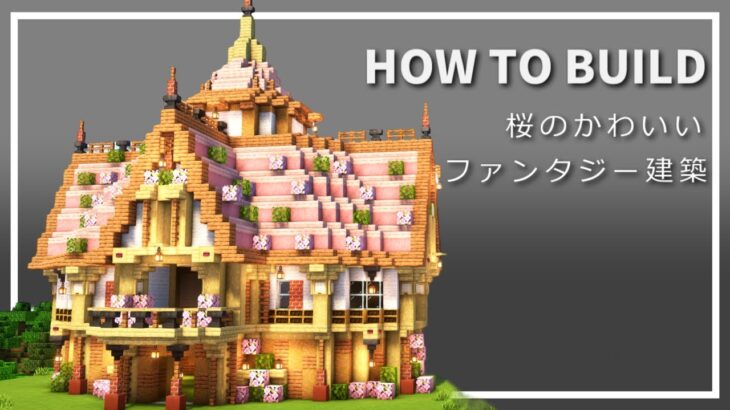 【マイクラ】桜ファンタジー建築の作り方【Minecraft】【建築講座】