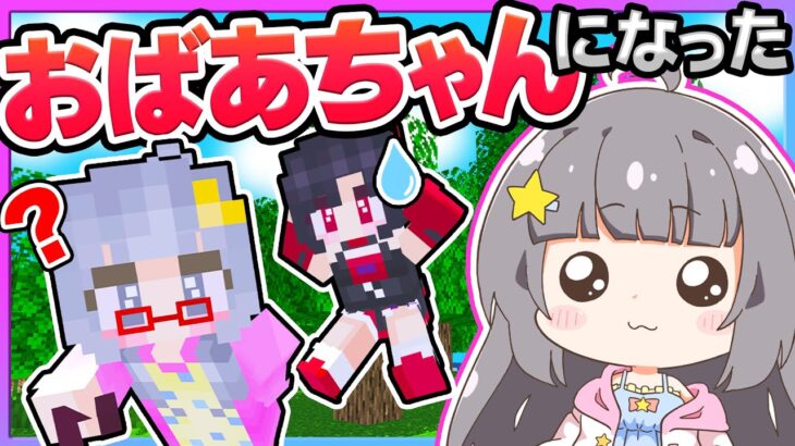 🪐神様のイタズラ大失敗でおばあちゃんになっちゃった😱【ゆっくり実況/マイクラ/まいくら/マインクラフト/Minecraft】