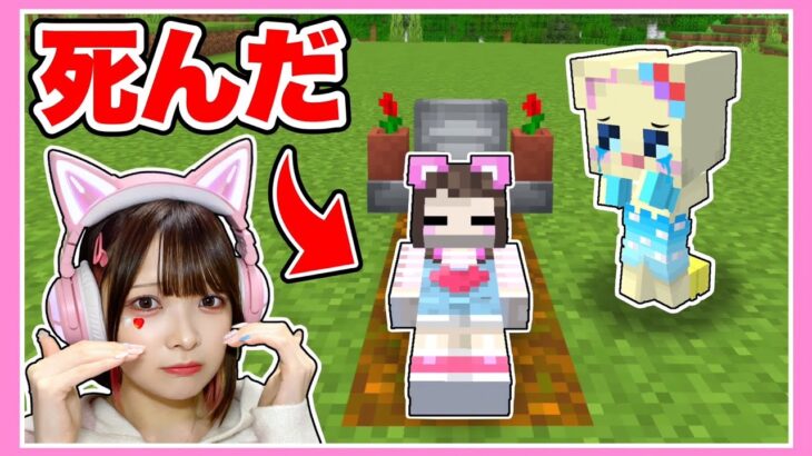 『死んじゃった友達』を生き返らせるマインクラフト😵【マイクラ / Minecraft】【たまちゃん】