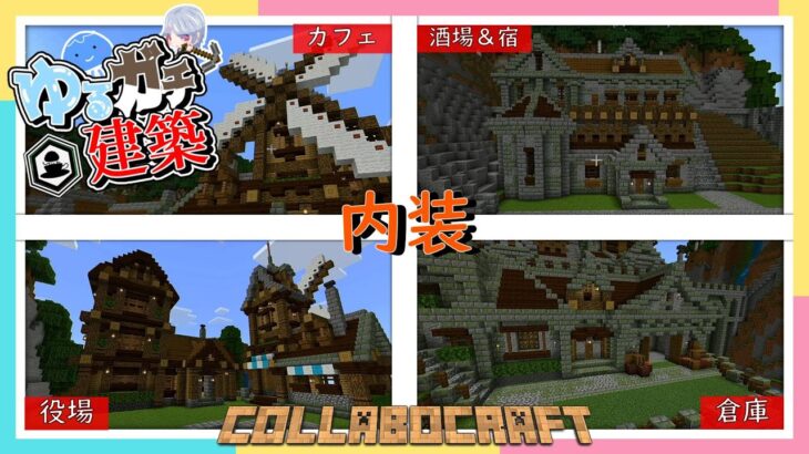 【Minecraft】ゆるガチ建築　＃４「港町の建物の内装」