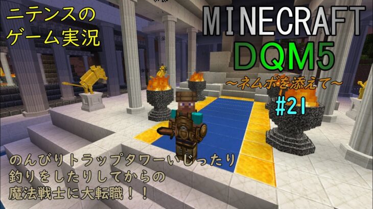[Minecraft] DQM5 #21 のんびり過ごしてのんびり魔法戦士