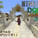 [Minecraft] DQM5 #22 雑談交じりの魔法戦士レベル上げ