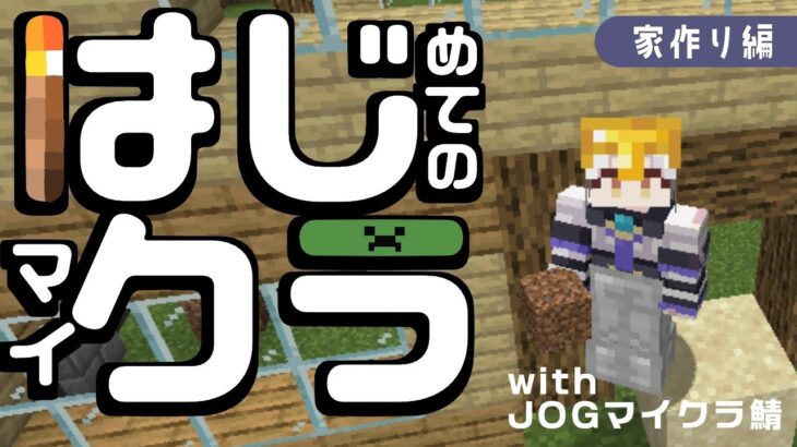【 Minecraft 】JOG鯖！！寝れない子のための🌙まったり家づくり！【栢森エマ/Emma Chouette】