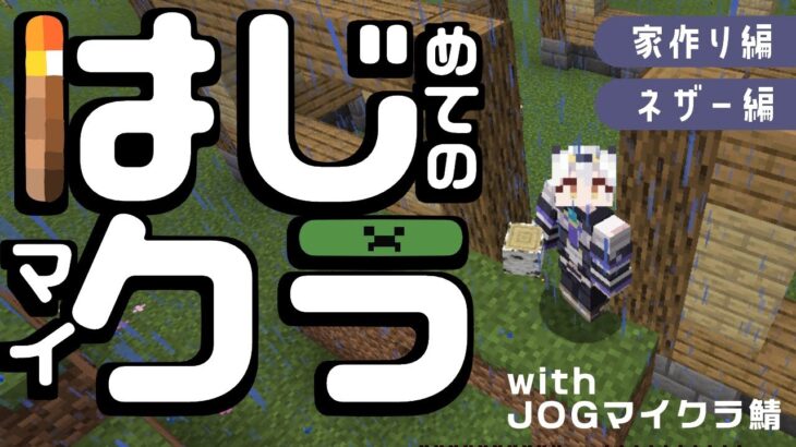 【 Minecraft 】JOG鯖！！家も建てつつ🏡初ネザー！？！！！？【栢森エマ/Emma Chouette】